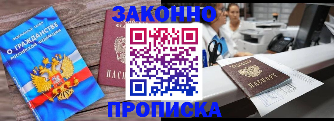 купить прописку в Морозовске